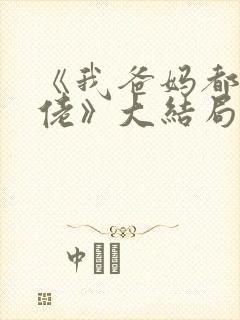 《我爸妈都是大佬》大结局