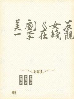 美剧《女友》第一季在线观看