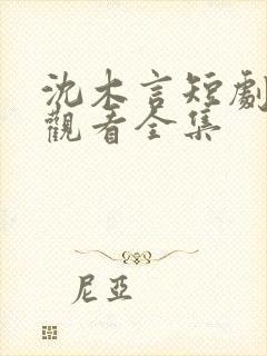 沈木言短剧免费观看全集