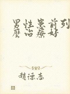 男性患前列腺怎么治疗好