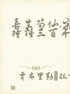 长生苟仙,宗门撞钟三百年小说阅读