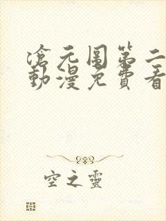 沧元图第二季 动漫免费看