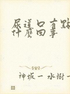 尿道口有点刺痛什么回事