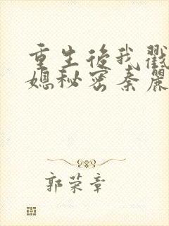 重生后我戳穿儿媳秘密秦丽丽