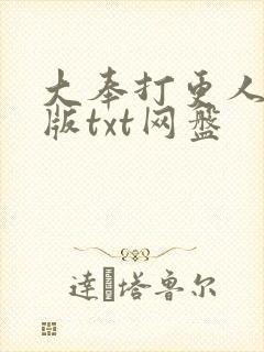 大奉打更人精校版txt网盘