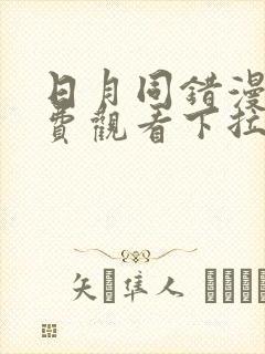 日月同错漫画免费观看下拉式