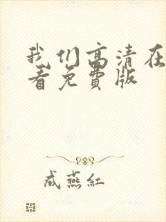 我们高清在线观看免费版封面