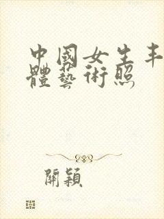 中国女生丰满裸体艺术照