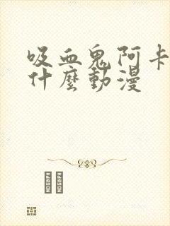 吸血鬼阿卡多是什么动漫