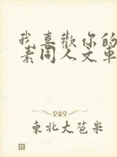 我喜欢你的信息素同人文车