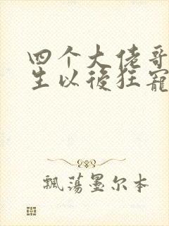 四个大佬哥哥重生以后狂宠我短剧免费观看