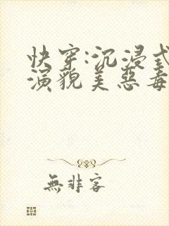 快穿:沉浸式扮演貌美恶毒女配封面