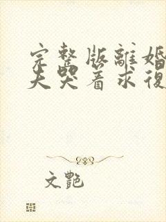 完整版离婚后前夫哭着求复婚