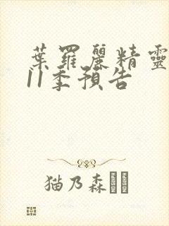 叶罗丽精灵梦第11季预告