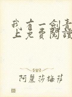 我有一剑青鸾峰上免费阅读完整版全文