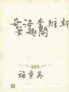 奇洛李维斯回信 笔趣阁