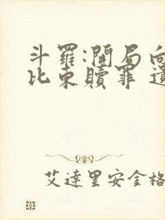 斗罗:开局向比比东赎罪 遗憾的人