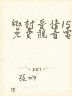 乡村爱情15部免费观看电视剧全集封面