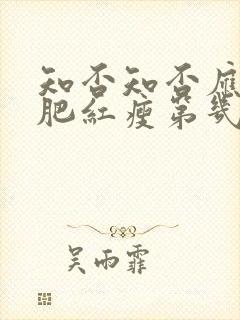 知否知否应是绿肥红瘦第几集墨兰私会封面