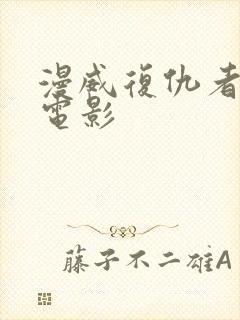 漫威复仇者联盟电影