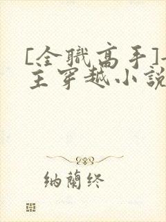 [全职高手]女主穿越小说