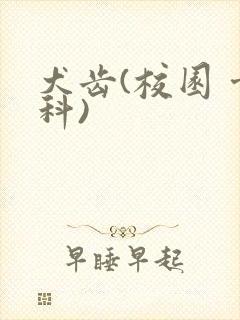 犬齿(校园 骨科)封面