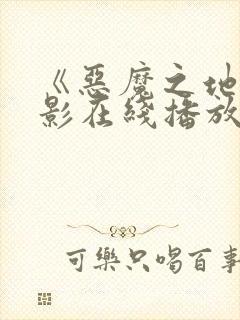 《恶魔之地》电影在线播放