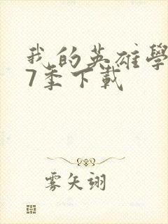 我的英雄学院第7季下载