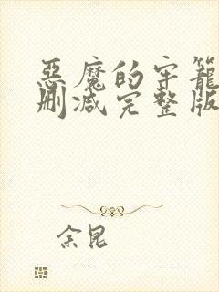 恶魔的牢笼1无删减完整版封面