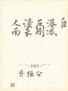 人渣反派自救指南未删减