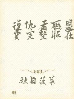 复仇者联盟四免费完整版在线观看