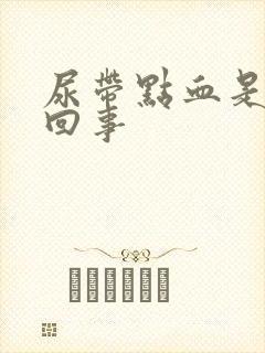 尿带点血是怎么回事