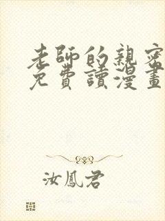 老师的亲密指导免费读漫画大结局