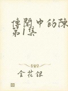 传闻中的陈芊芊第1集