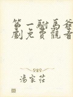 笫一驸马爷的短剧免费观看