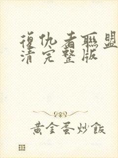 复仇者联盟4高清完整版封面