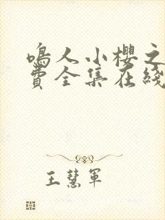 鸣人小樱之夜免费全集在线