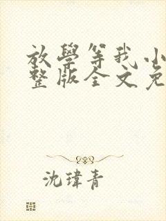 放学等我小说完整版全文免费阅读