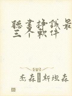 听书挣钱最厉害三个软件