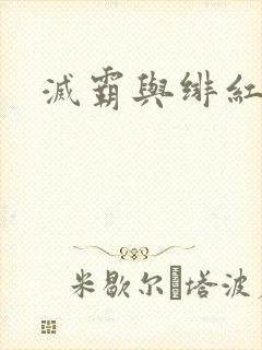 灭霸与绯红女巫