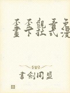 歪歪观看免费漫画下拉式漫画封面