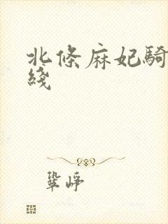 北条麻妃骑兵在线