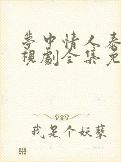 梦中情人泰剧电视剧全集免费观看