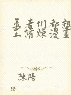 勇者们都想和魔王修炼漫画封面