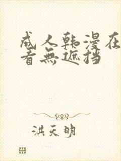 成人韩漫在线观看无遮挡