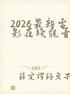2026最新电影在线观看完整版免费封面