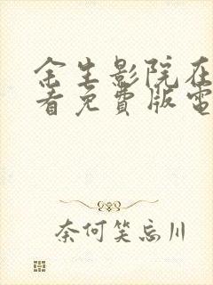 余生影院在线观看免费版电视剧