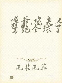 傅爷,您夫人又惊艳全球了