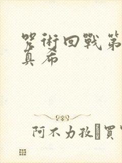 咒术回战第二季真希