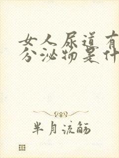 女人尿道有白色分泌物是什么病